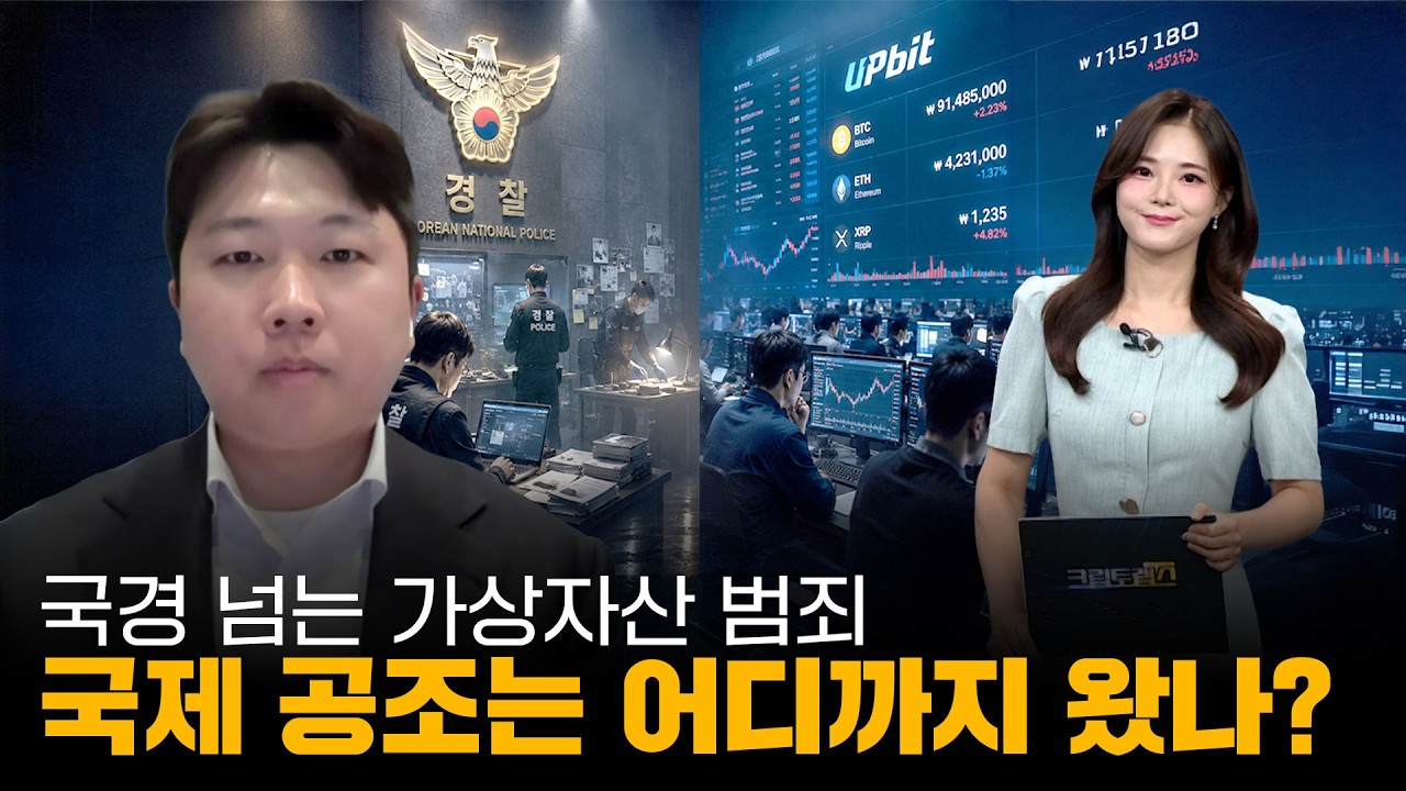 국경 넘는 가상자산 범죄