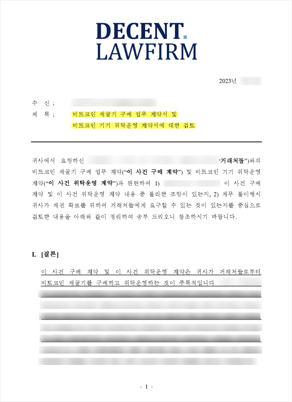 코인채굴기 구매대행 위탁운영계약서 검토 및 법률 자문