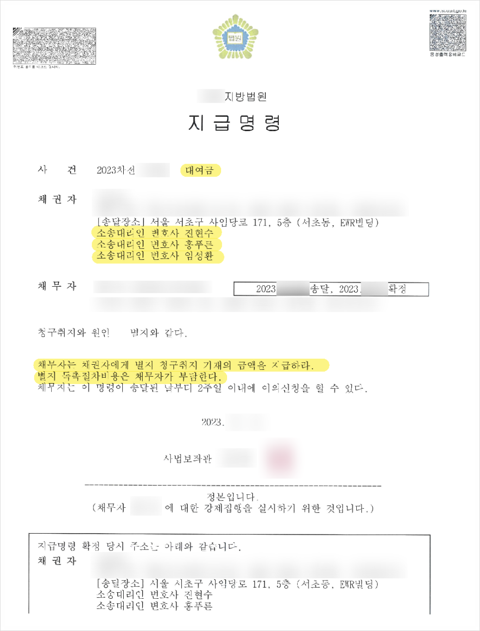 소액 대여금 사건 지급명령 판결