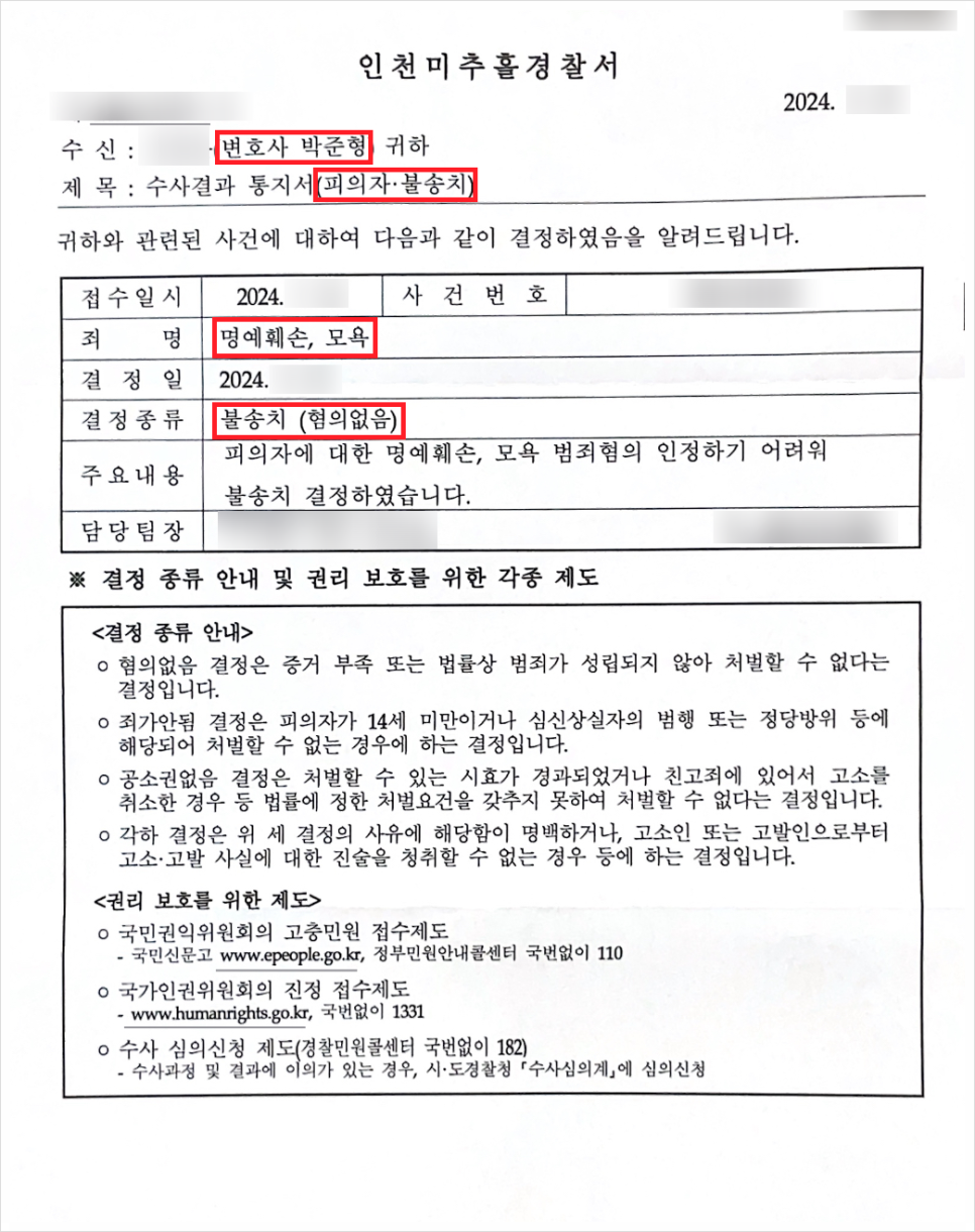 블로그 댓글 인스타 스토리 SNS 명예훼손 모욕 고소 불송치 결정