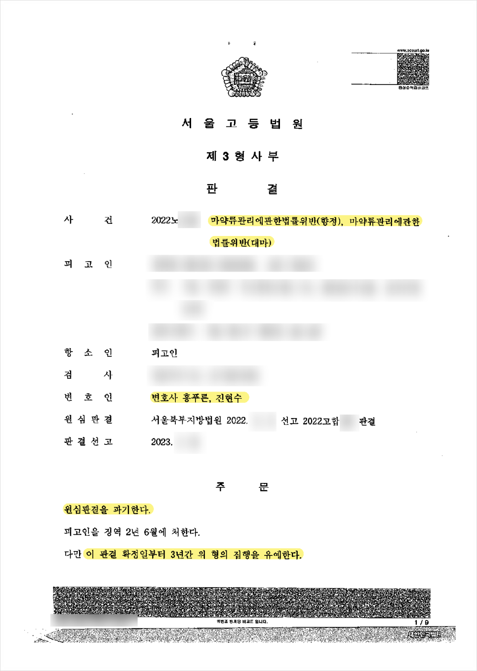 마약 사건 피고인, 원심 파기 후 집행유예 감경