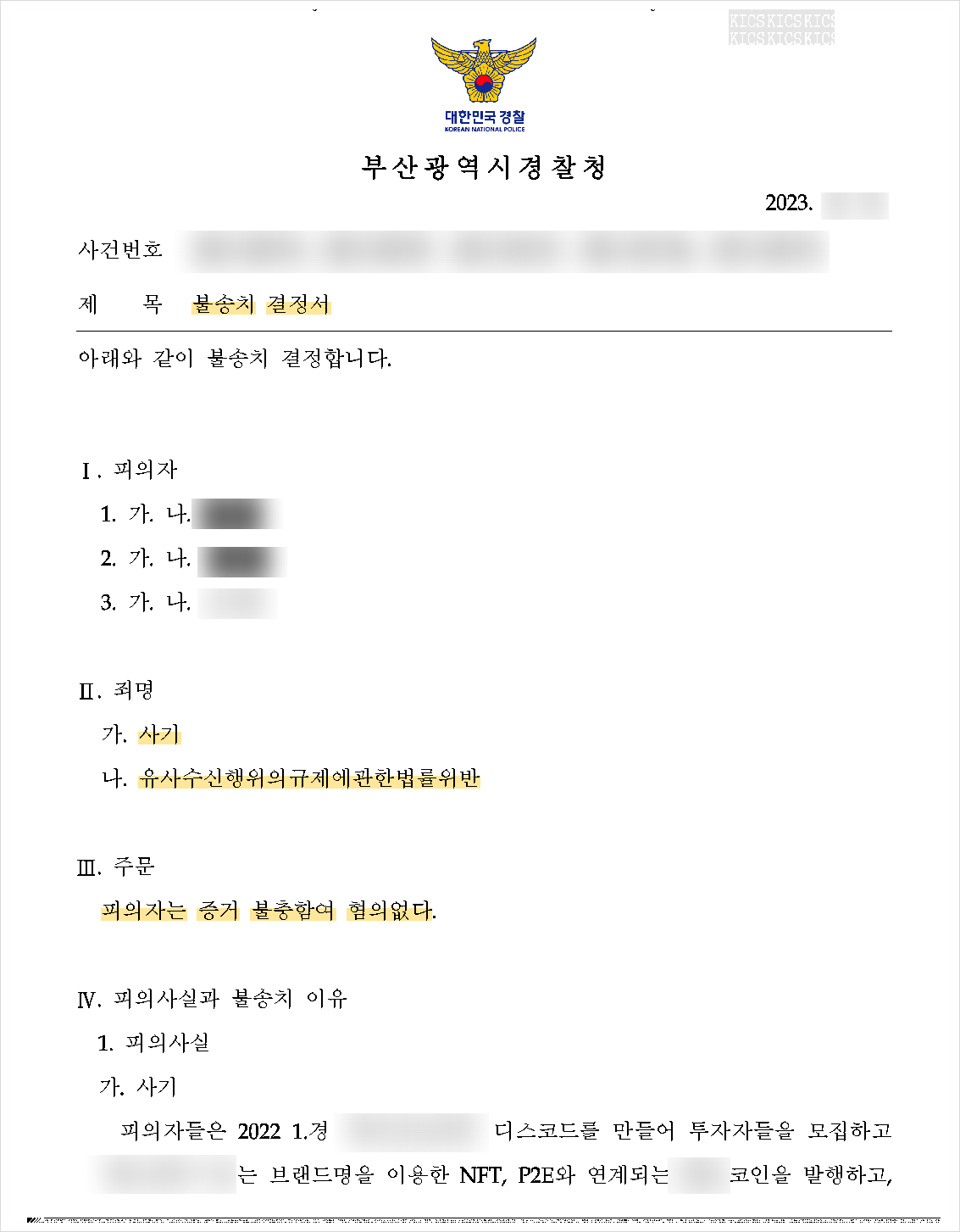 NFT 사기, 유사수신행위 피의자 불송치(혐의없음) 결정