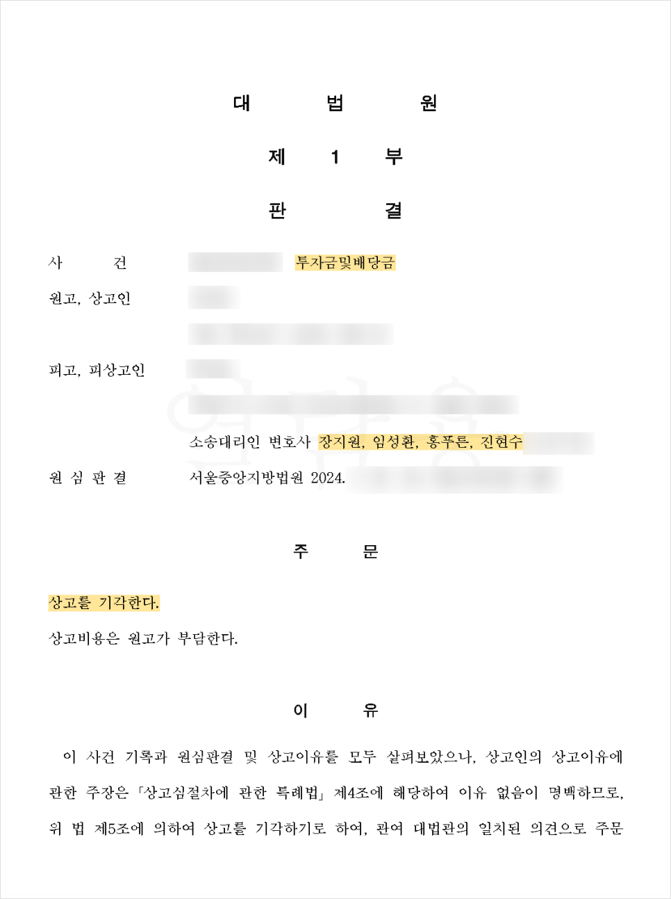 형사 사기죄 유죄 사건, 민사 손해배상 방어 성공