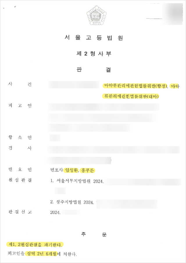 마약 항소심 형량 감경 사례: 소지 투약 매매 혐의