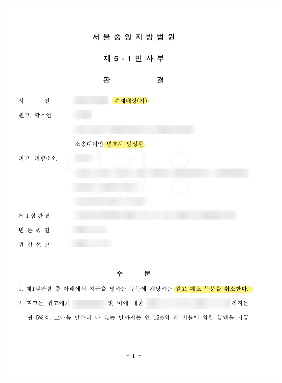 1심 패소 후 항소 손해배상 청구 승소