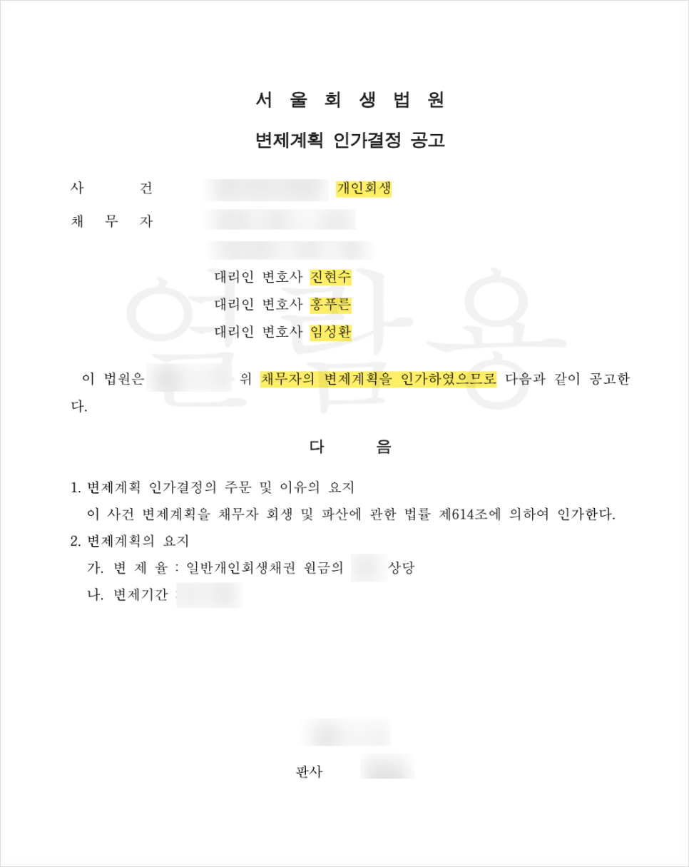 불법 코인 투자 사기로 인한 개인회생, 변제 계획 인가 결정 사례