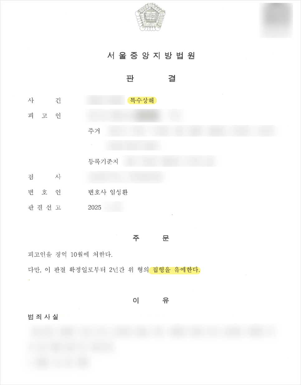 술자리 특수상해 폭행, 집행유예 방어