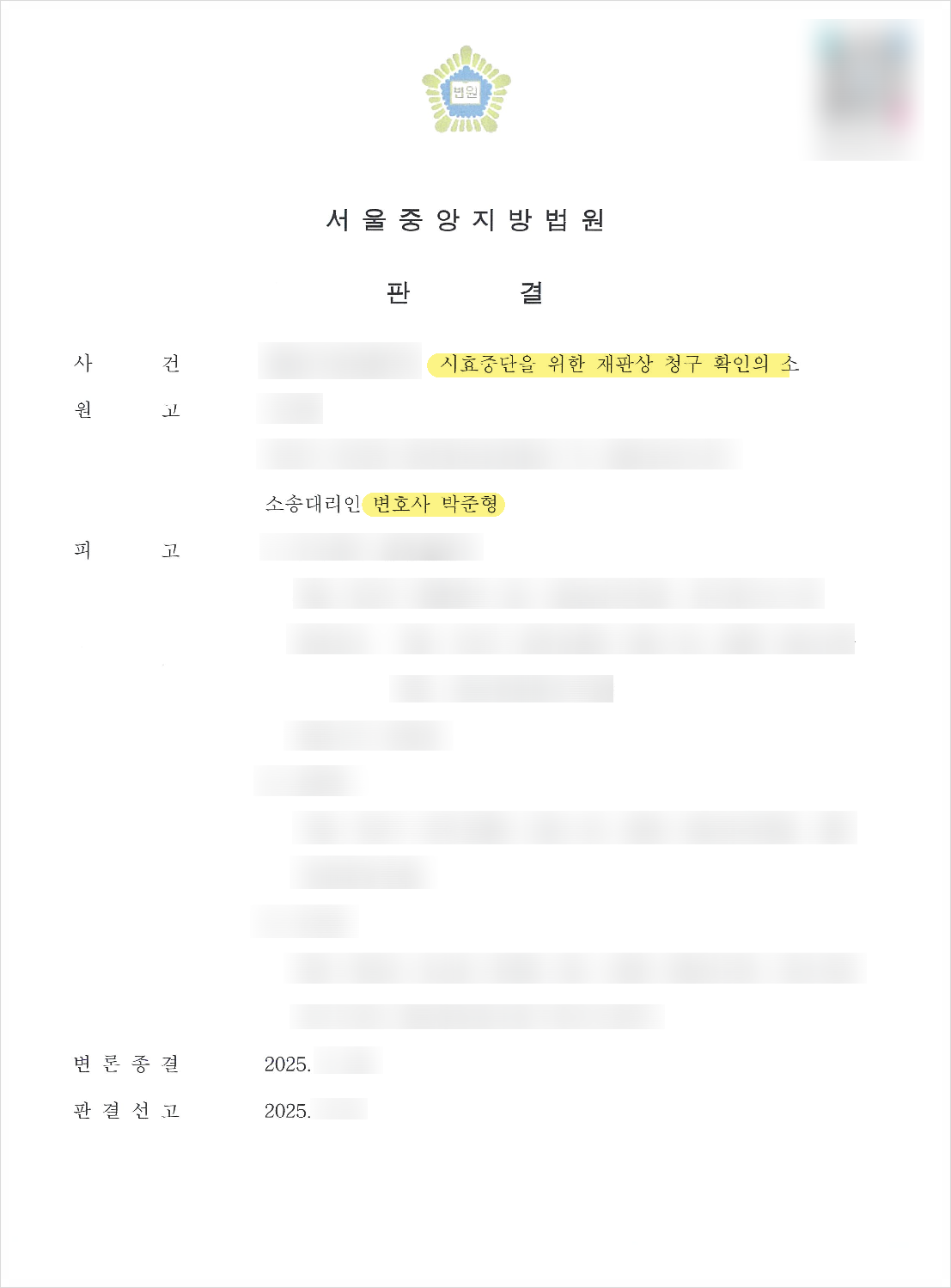 화해조서 채권, 시효 완성 직전 '확인의 소'로 지켜낸 사례