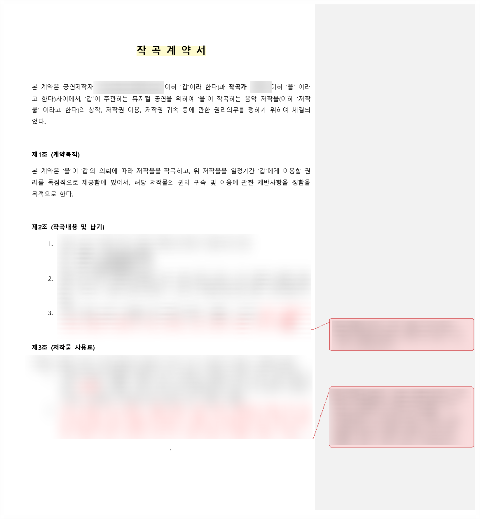 작곡계약서 검토 / 스튜디오의 계약 해지·2차적저작물 조항