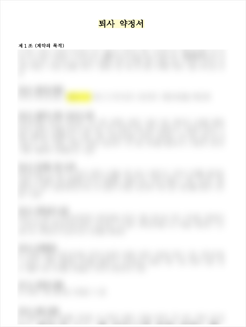 5인 미만 사업장 퇴사 직원의 약정서 검토, 비밀유지 및 경업금지 조항