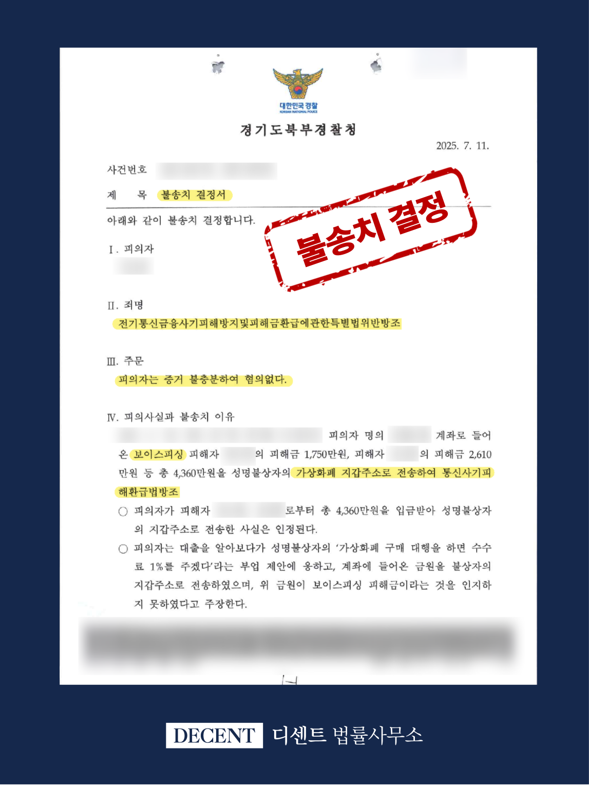 코인구매대행 보이스피싱 연루 사기방조 혐의, 불송치 결정