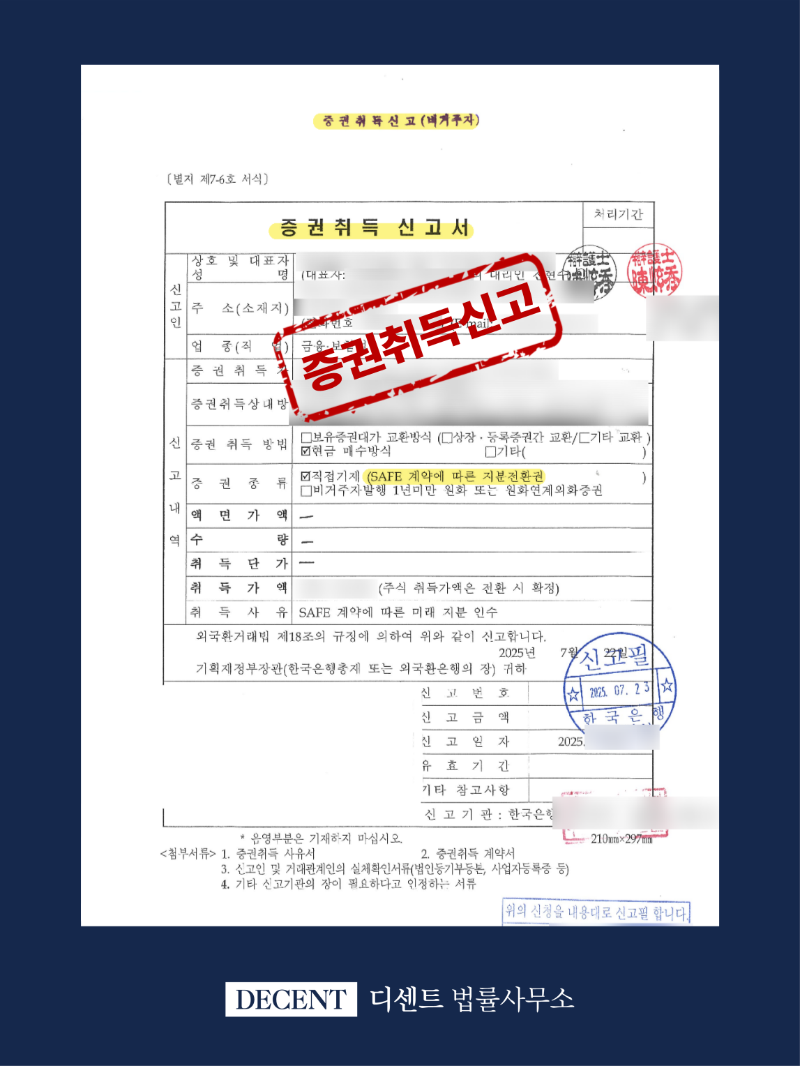 SAFE 계약 외국환신고, 증권취득신고 대행 자문