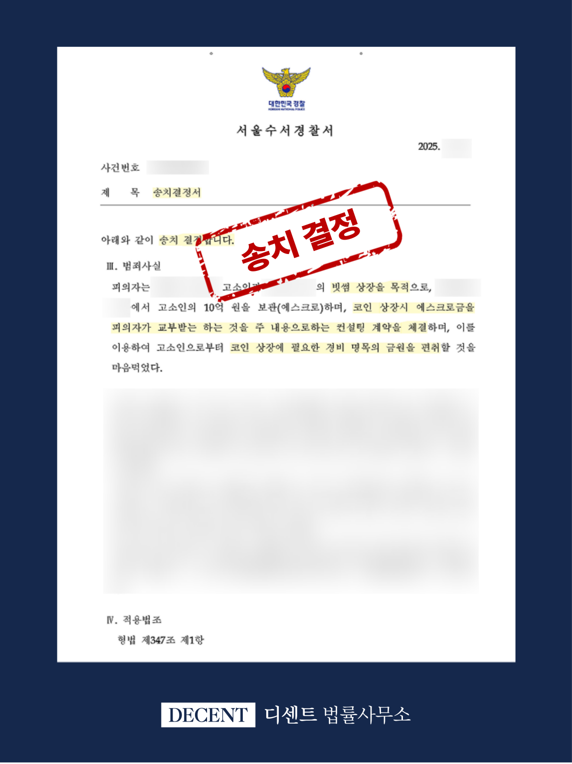 거래소 코인상장사기 변호사 의견서 제출 및 검찰 송치 성공사례