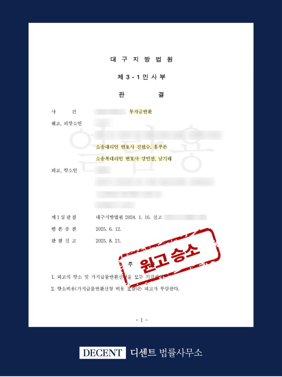이앤비소프트 투자사기 민사소송 전액 반환 성공사례