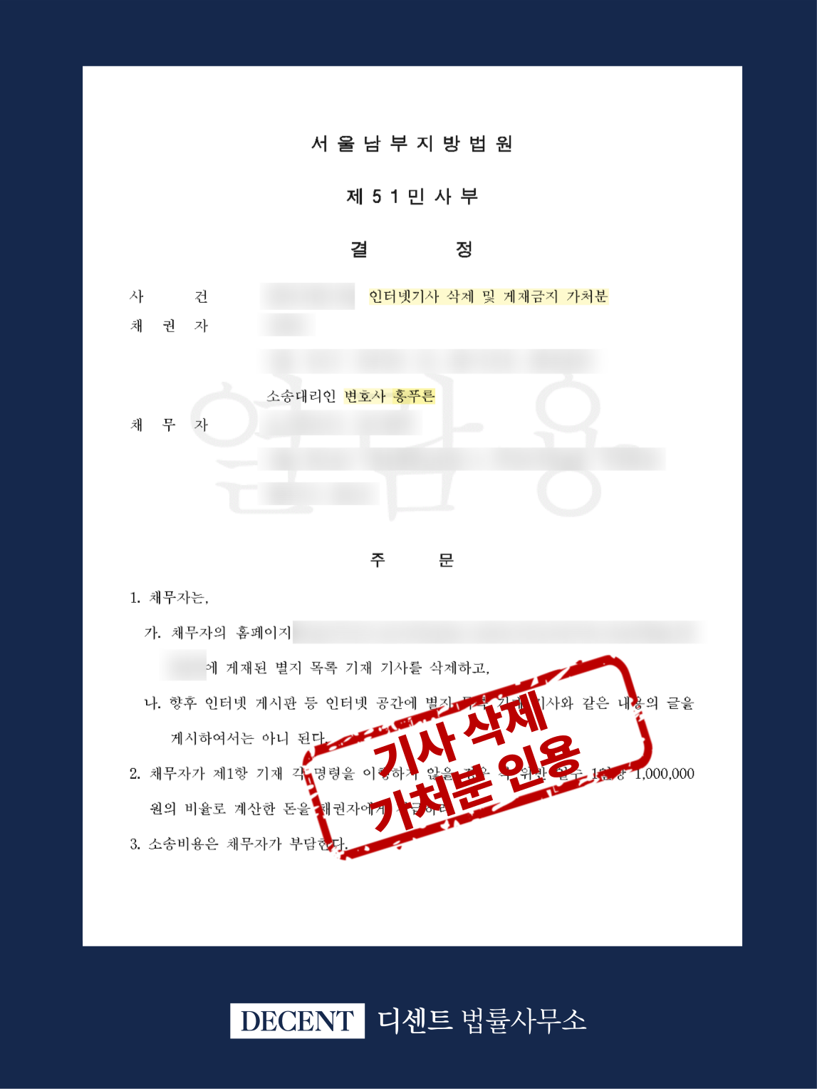 인터넷 허위 보도 명예훼손, 기사삭제 및 게시금지 가처분 인용