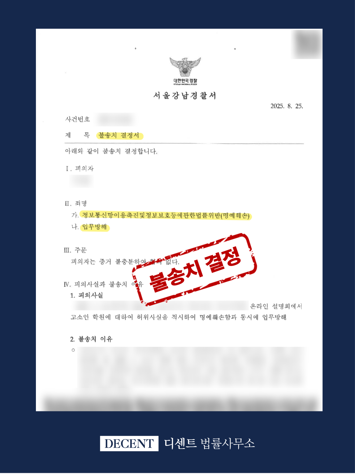 학원 업계에서의 네이버 카페 명예훼손 고소, 불송치 결정 사례