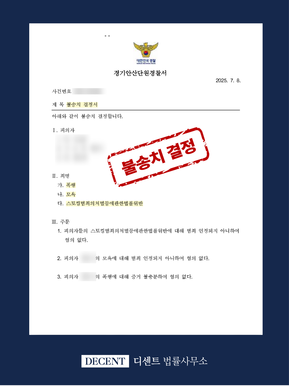 퇴거 세입자로부터 주거침입, 스토킹, 폭행 고소당한 집주인 불송치 사례
