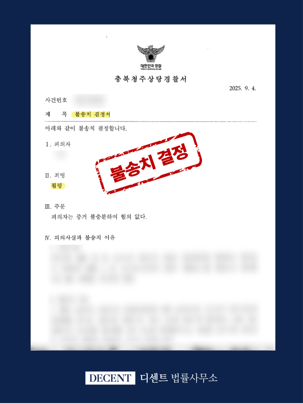 회사 이사 사기에 연루된 대표, 횡령 혐의 불송치 결정