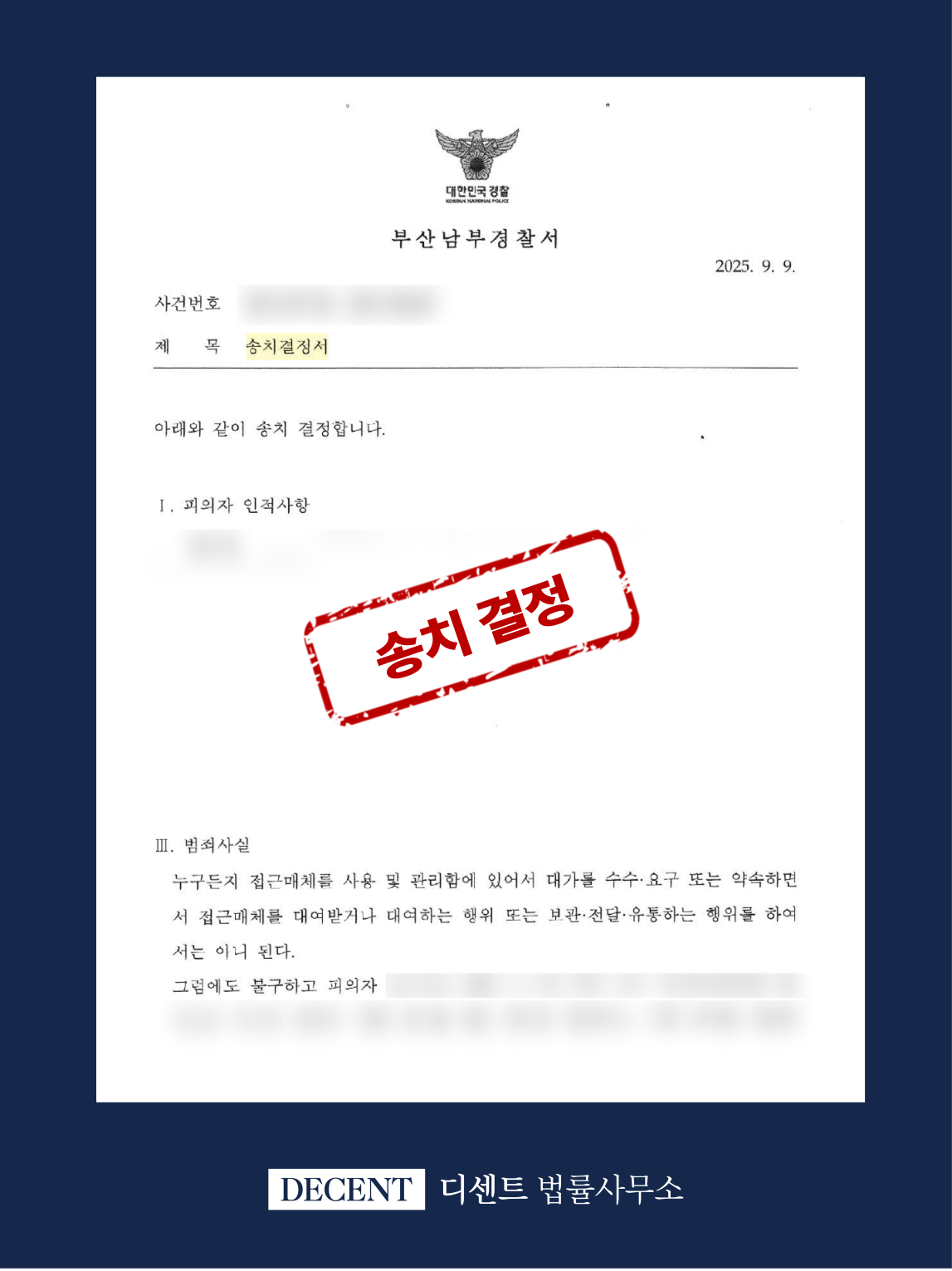 해외 ETF 주식 투자자문사 사칭 사기, 전자금융거래법 위반 송치 결정