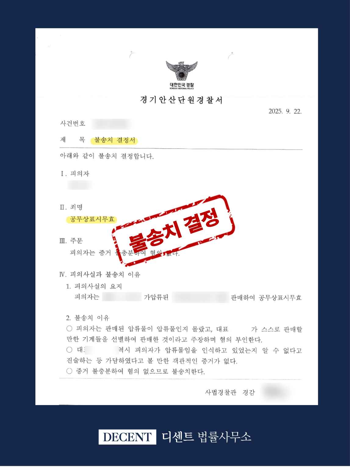 공무상표시무효죄 혐의 피의자, 불송치 결정 사례