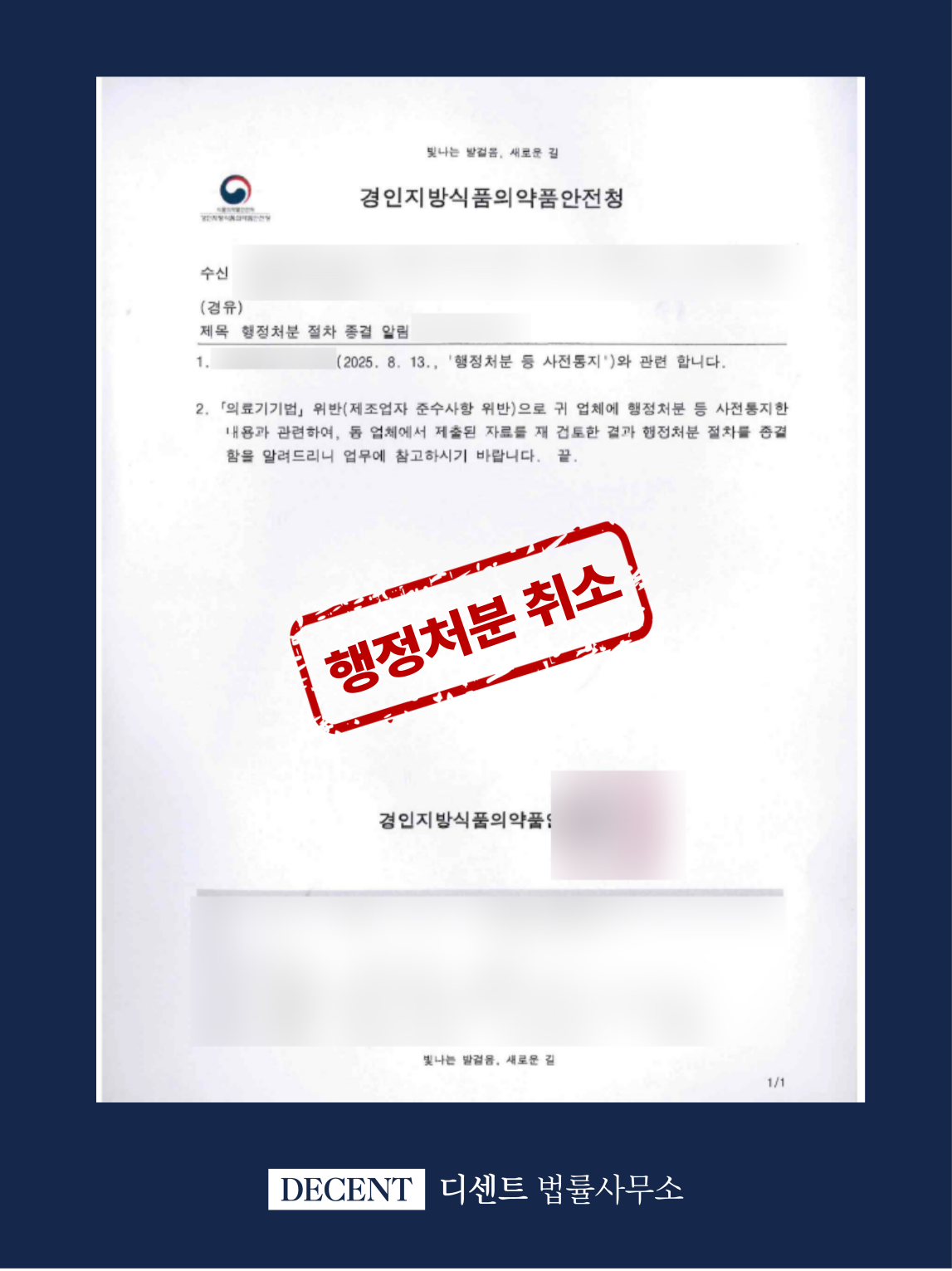 의료기기 제조업무정지, 식약처 행정처분 취소 성공사례