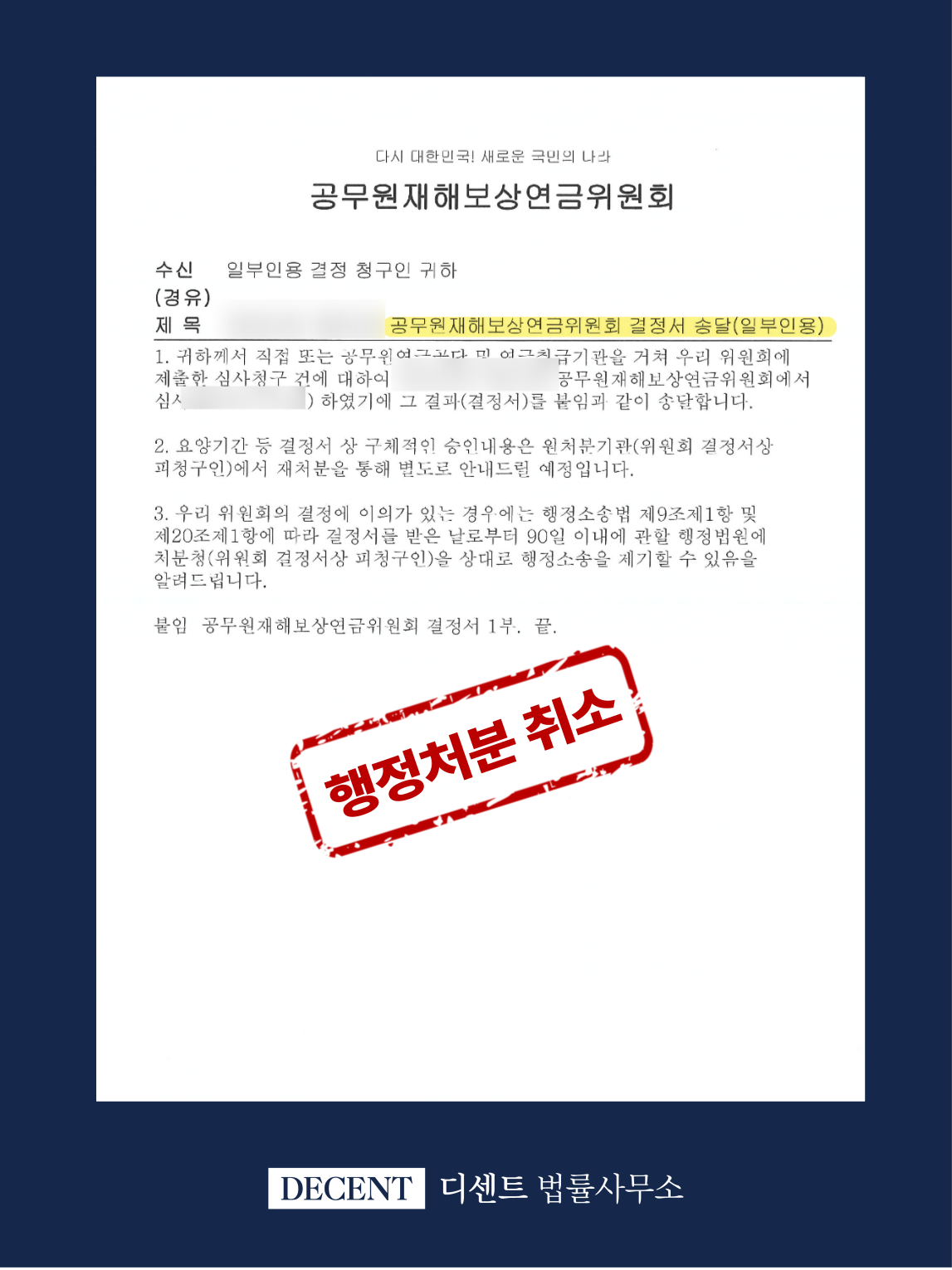  공무상요양 일부 승인, 공무원재해보상법 변호사 성공사례