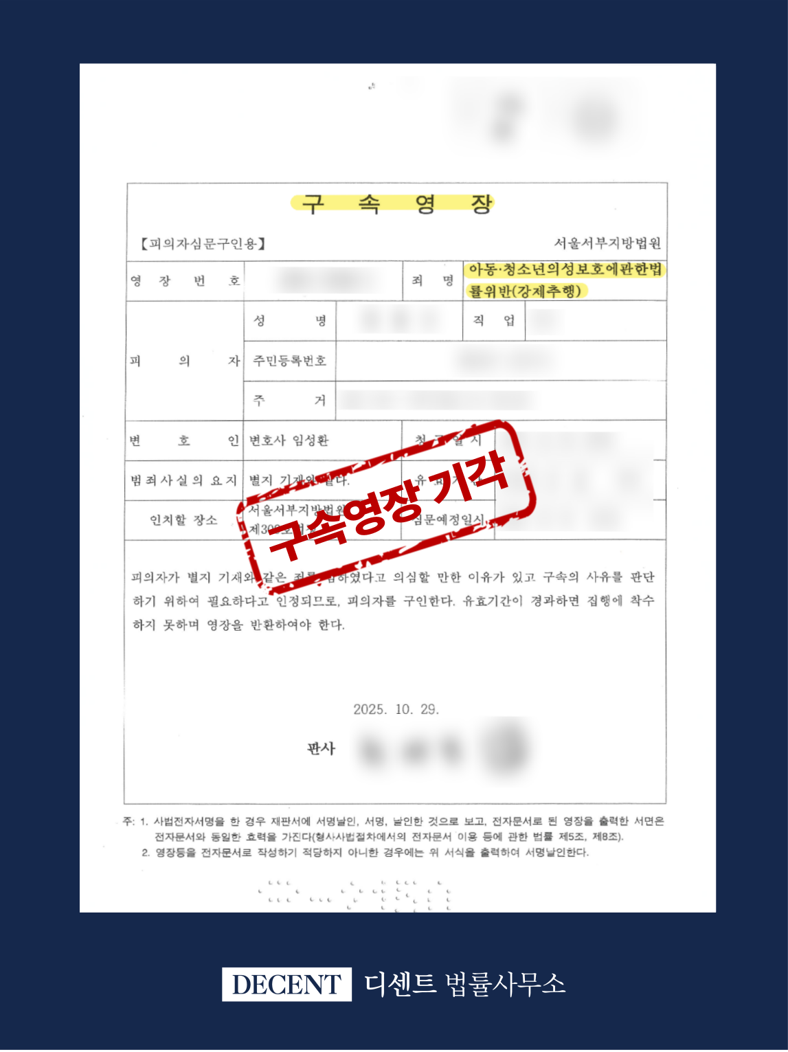 아동 청소년 강제추행 혐의 구속영장 기각 성공사례