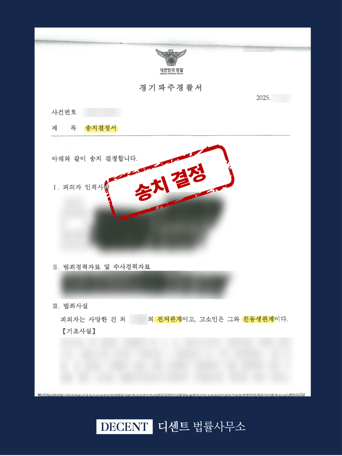 상속재산 무단 계좌이체, 컴퓨터등사용사기 송치결정 성공사례