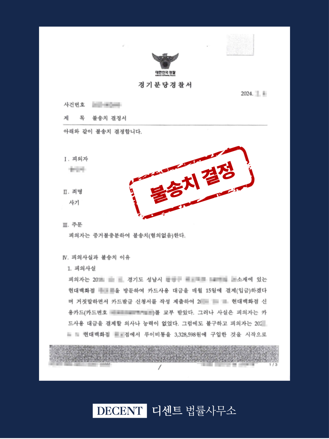 2억 원 상당 사기죄 혐의, 불송치 결정