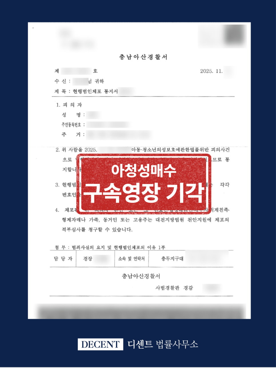 아청성매수 현행범 체포, 검찰 단계 구속영장 기각 성공사례