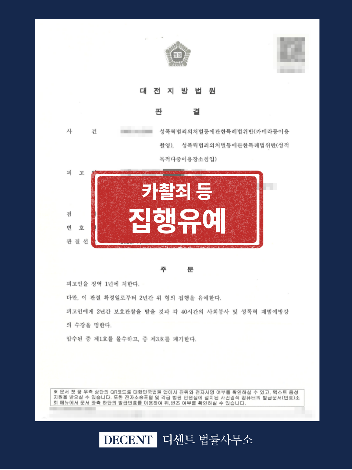 카촬죄 검찰 송치 사건, 집행유예 성공사례