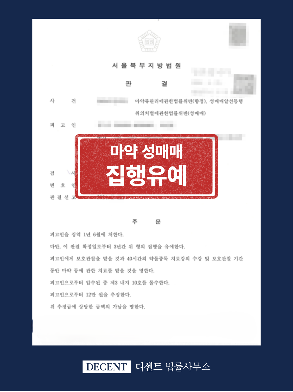 마약 성매매 복합 형사사건 집행유예 성공사례