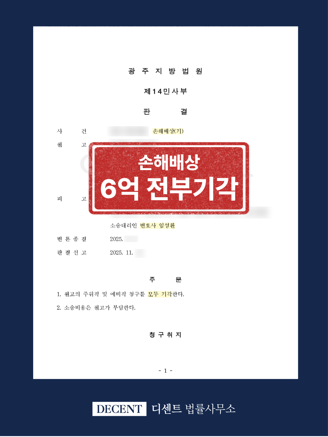 손해배상청구소송, 6억 3천만 원 전부기각 성공사례