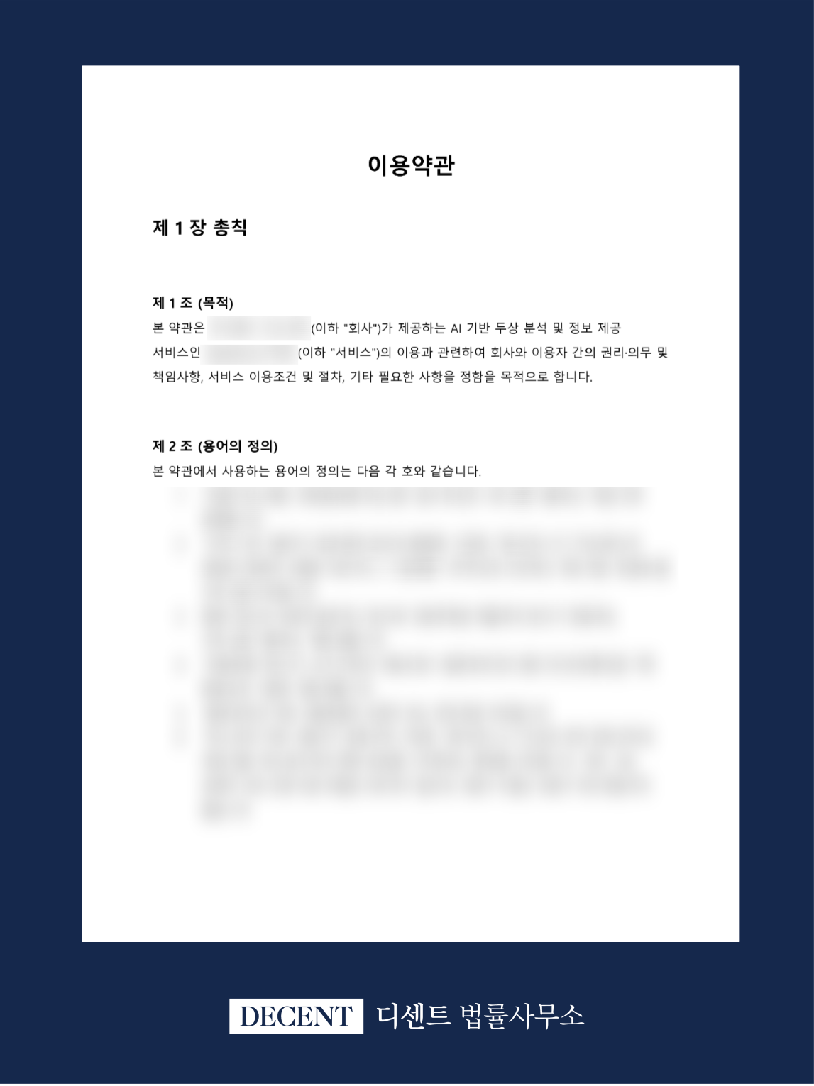 AI 헬스케어 서비스 이용약관, 개인정보처리방침 검토 자문사례