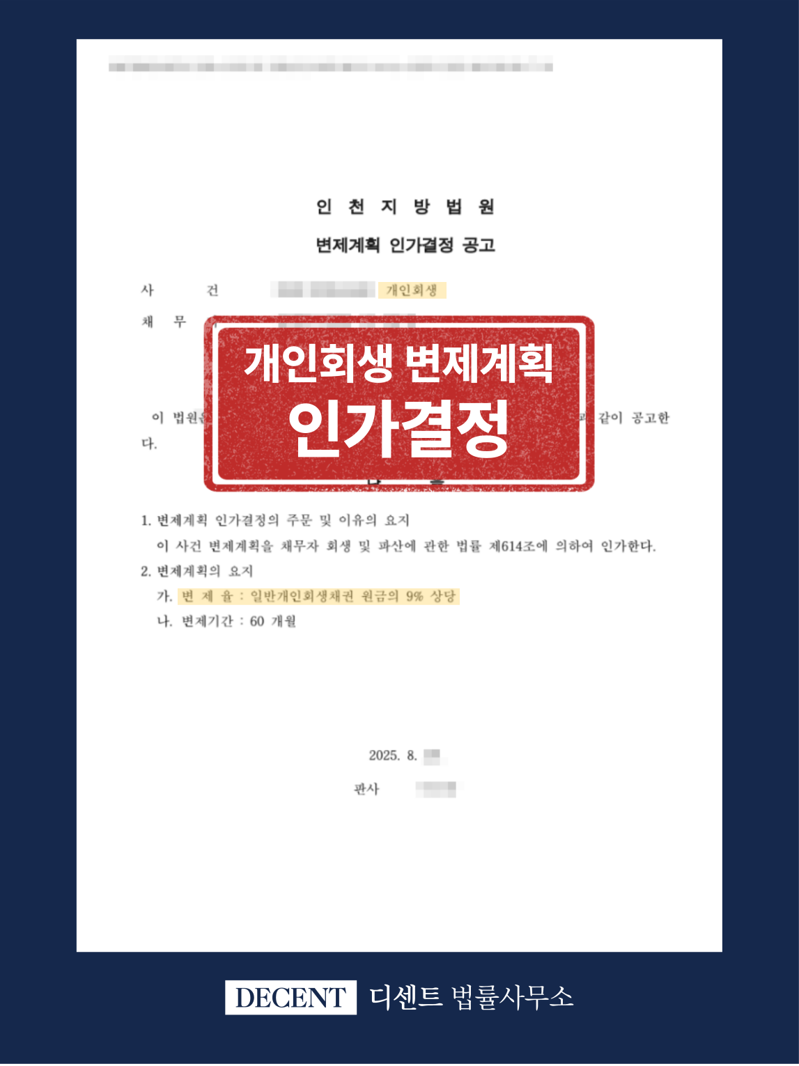 개인회생 변제율 9% 인가결정 성공사례