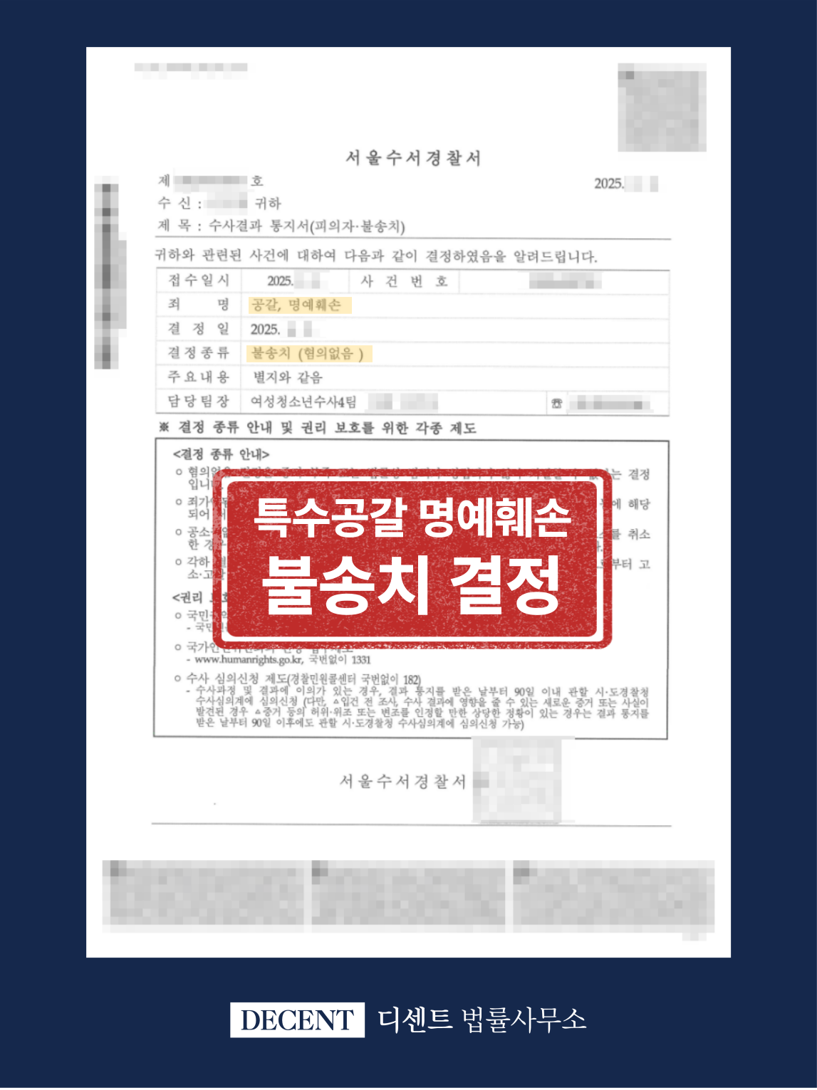 특수공갈 명예훼손 불송치(혐의없음) 결정