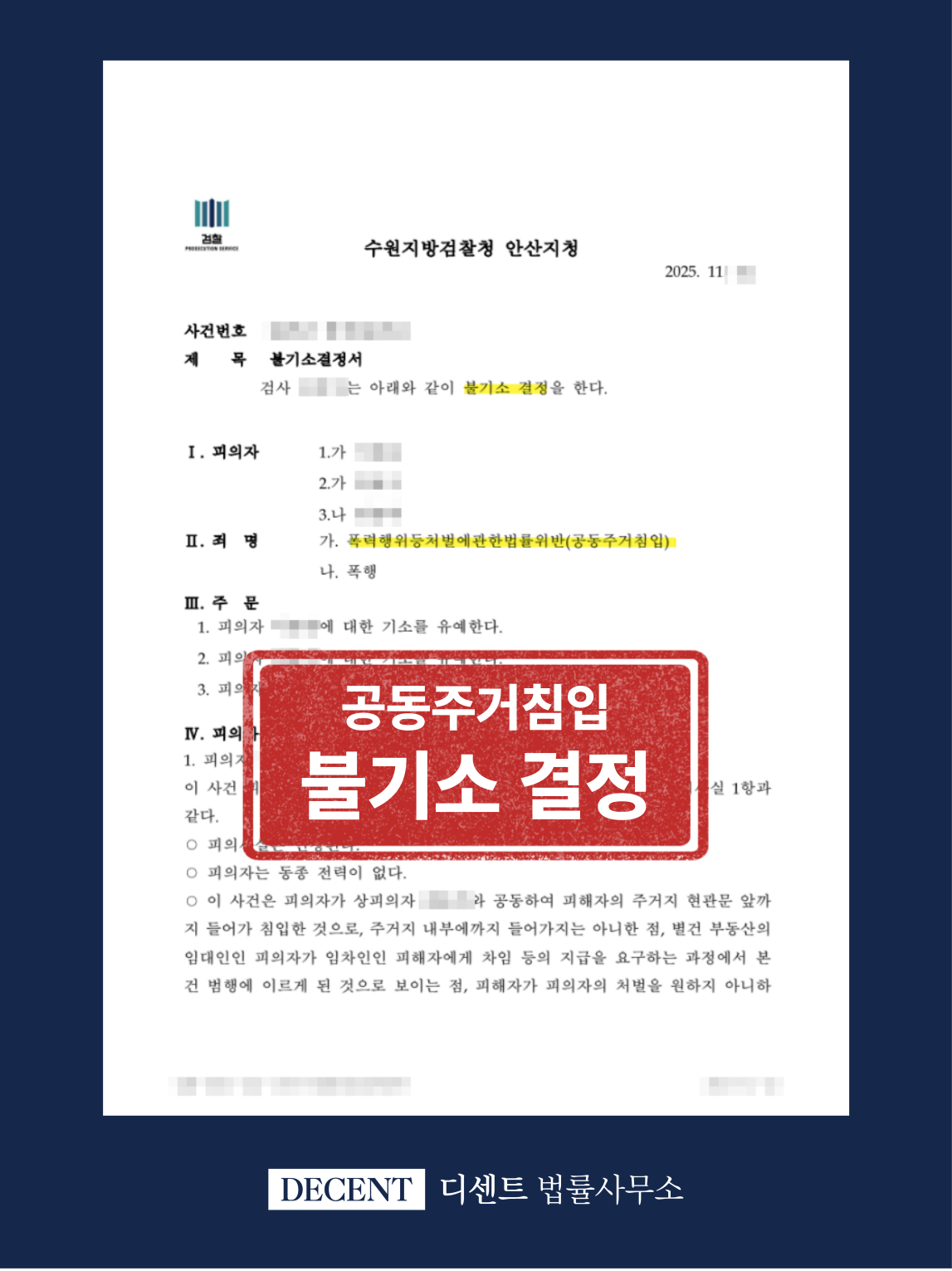 공동주거침입 폭행처벌 대응 불기소 성공사례