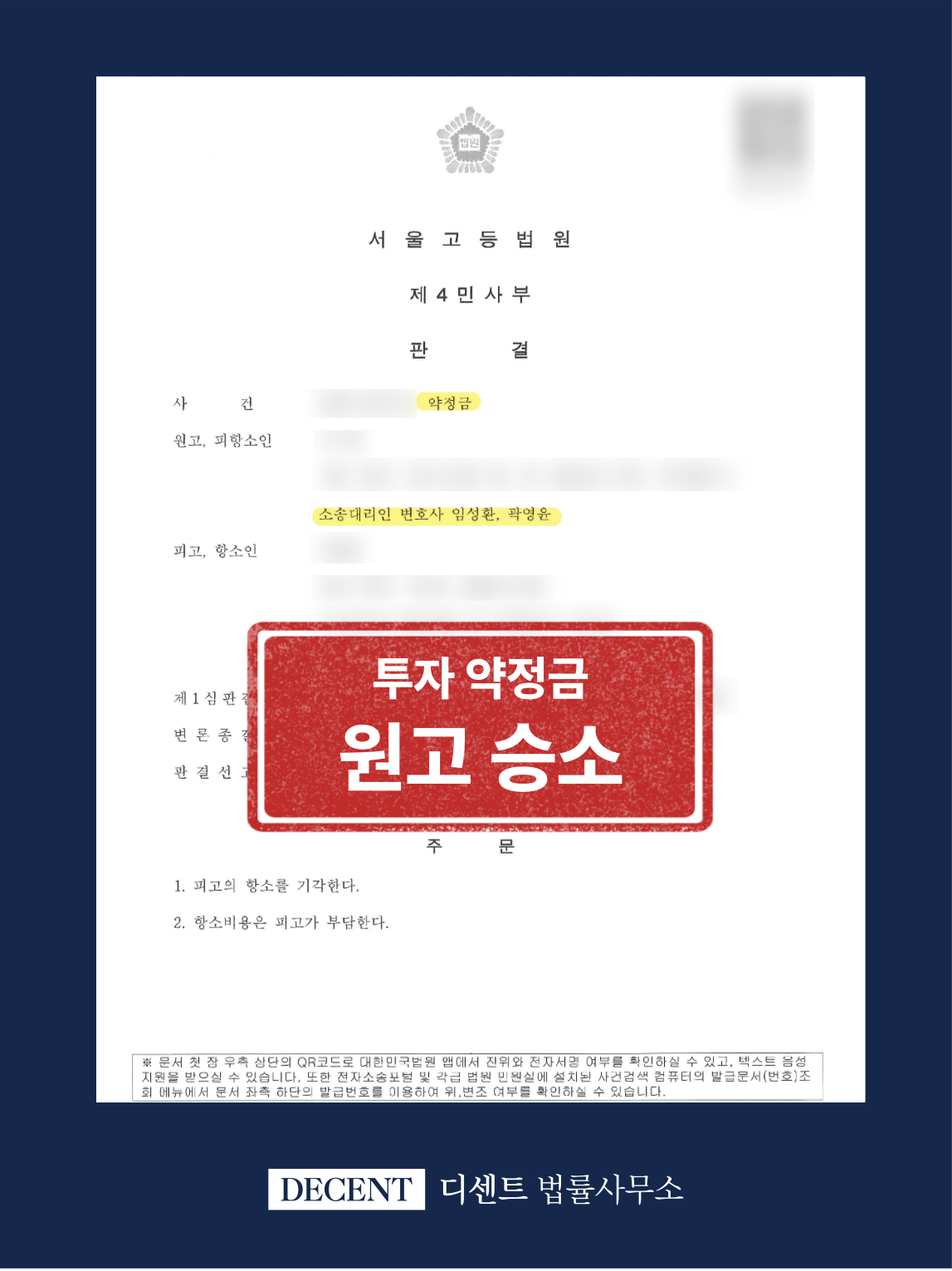 회사 투자금 분쟁, 약정금청구 항소심 승소 사례