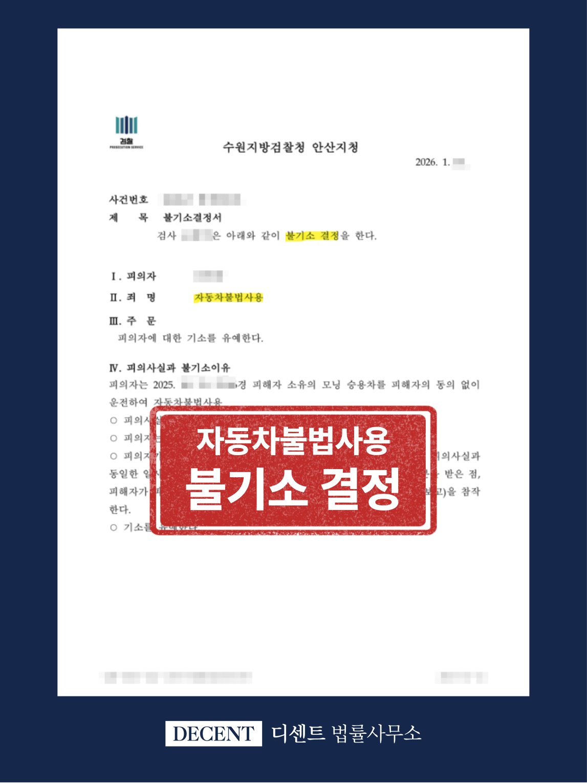 자동차불법사용죄, 불기소(기소유예) 결정