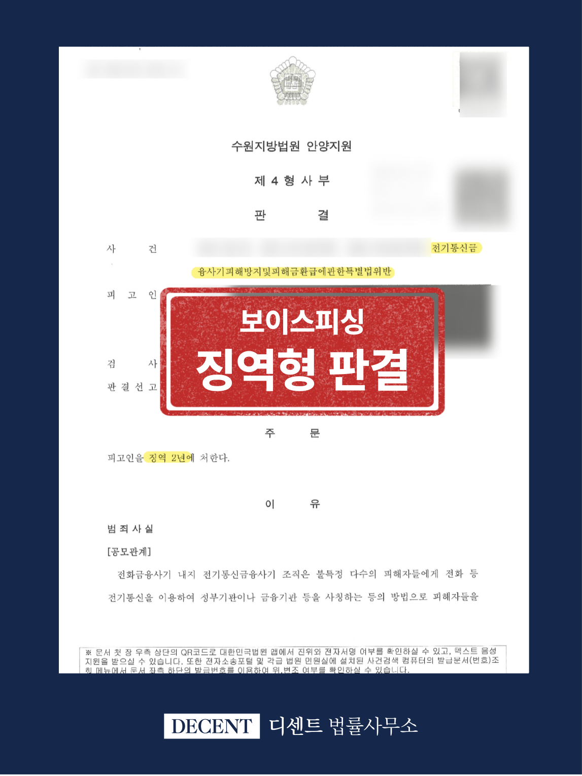 보이스피싱 가담 사기 고소, 실형 선고 성공사례