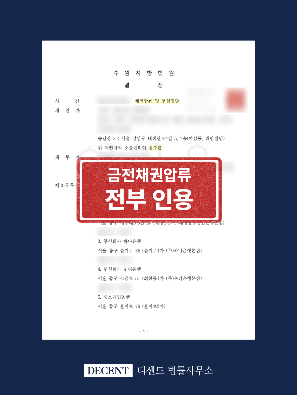 코인 압류와 금전 집행을 병행한 채권 압류 성공사례