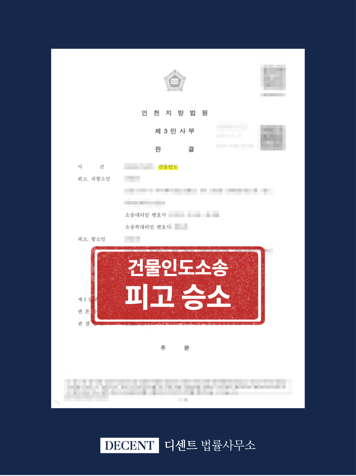 건물인도소송 대응부터 전략까지 원고 청구 기각 승소 사례