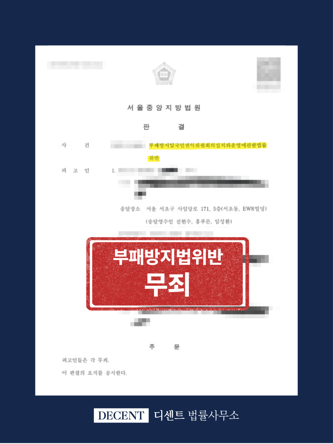 부패방지권익위법 위반 무죄를 입증한 성공사례