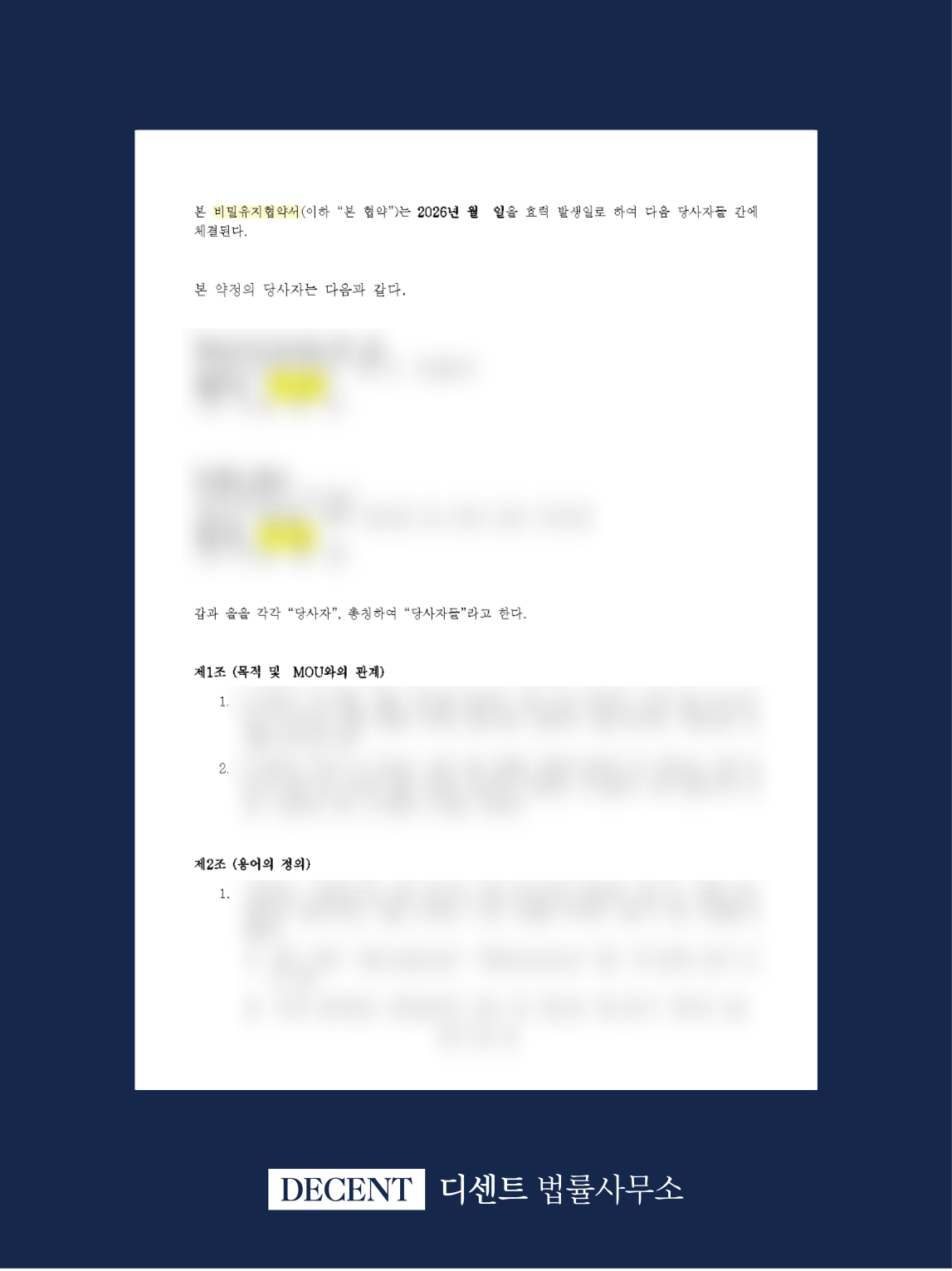 NDA 비밀유지협약서 검토 및 개정 자문사례