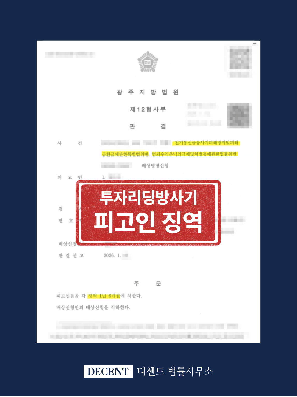 투자리딩방사기 피해를 증명하고 징역형 이끌어낸 사례