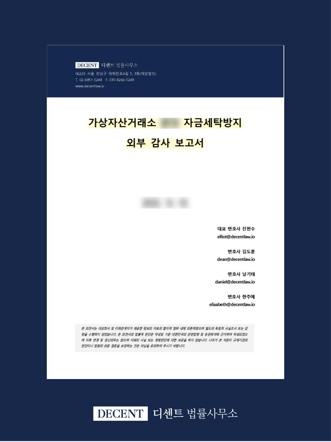 가상자산거래소 자금세탁방지(AML) 외부 감사 보고서 작성