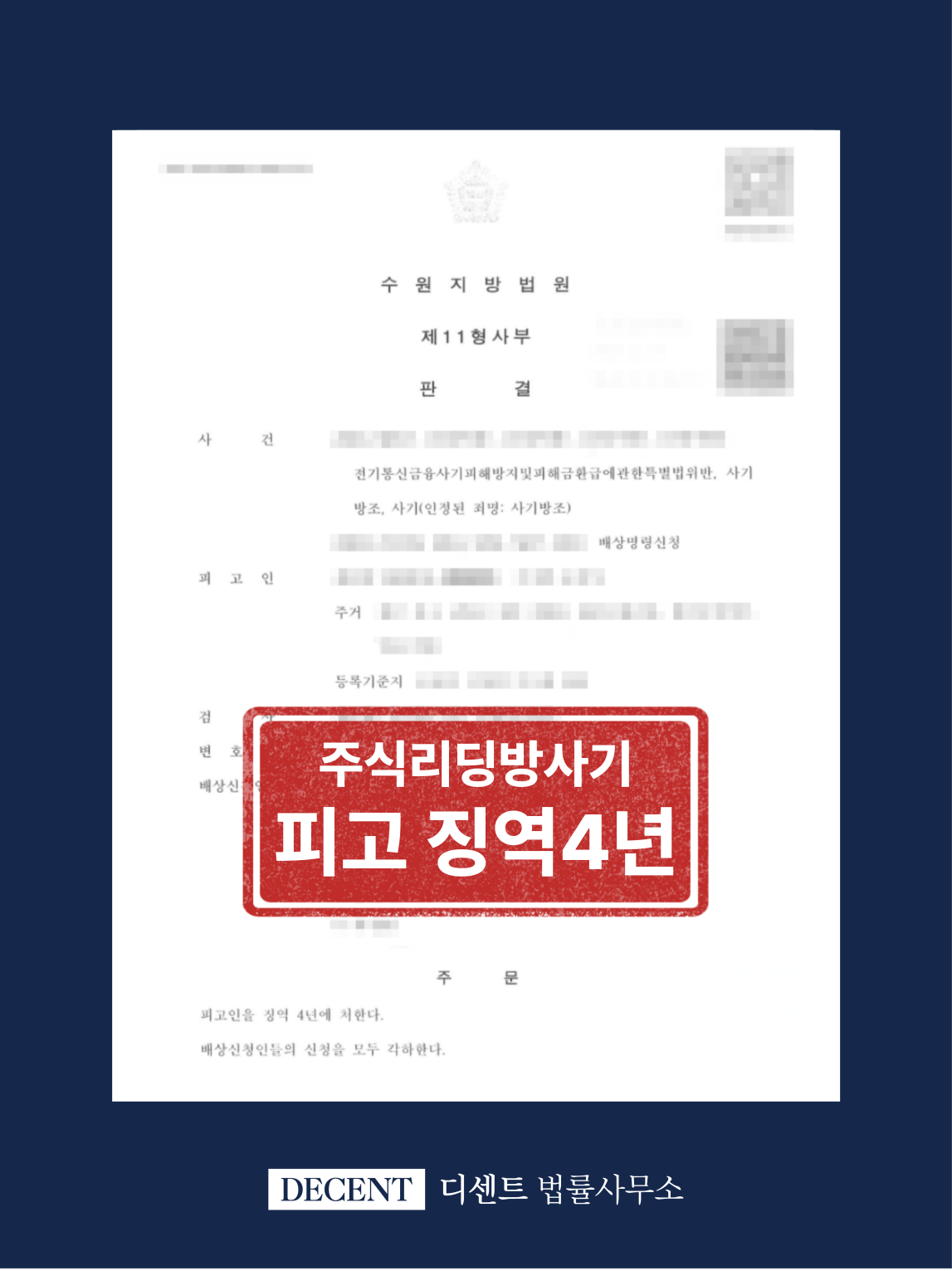 주식리딩방사기 피해구제와 피고인 징역 4년 성공사례