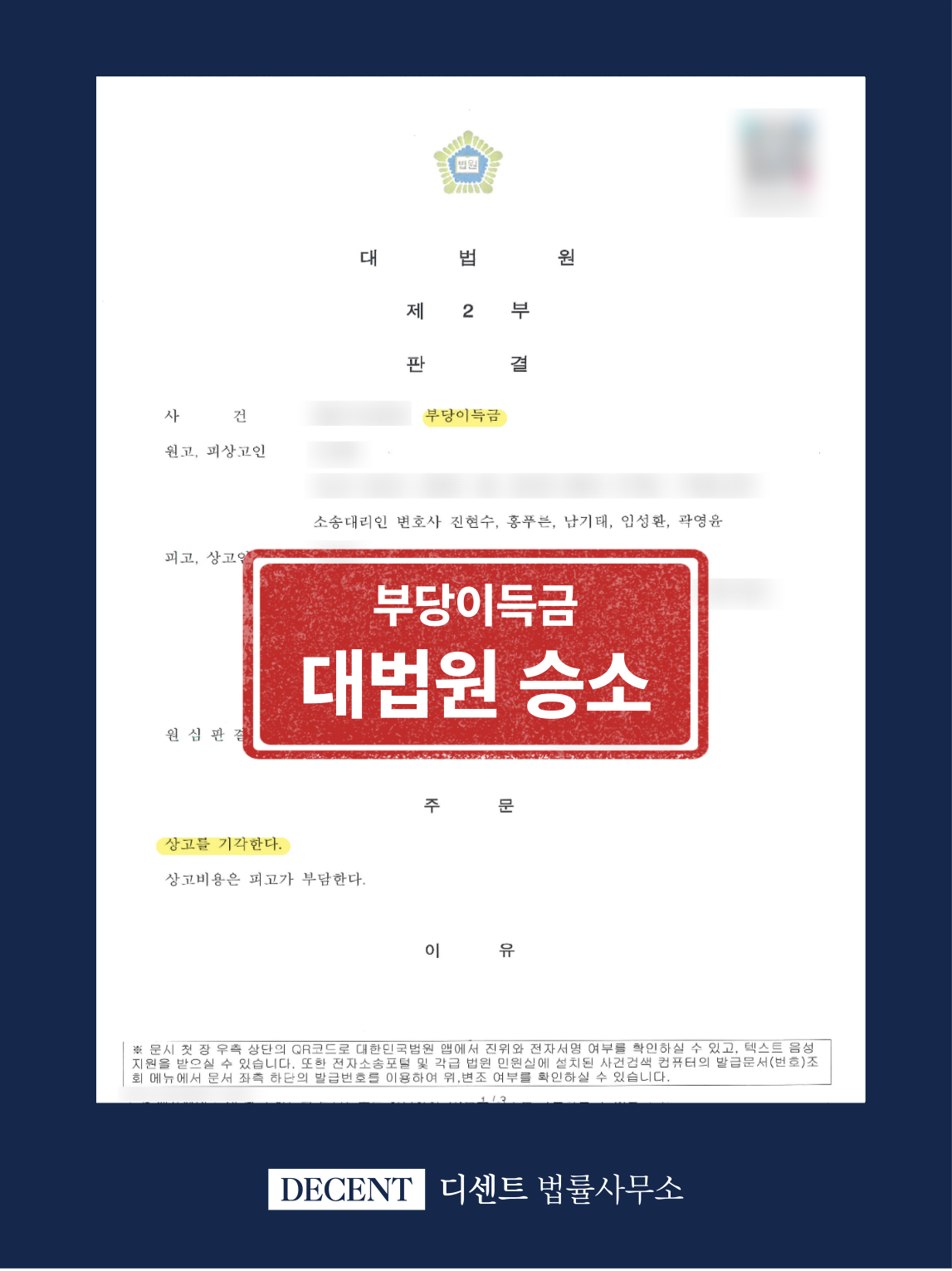 게임 계정거래 사기, 부당이득반환 청구 대법원까지 완전승소