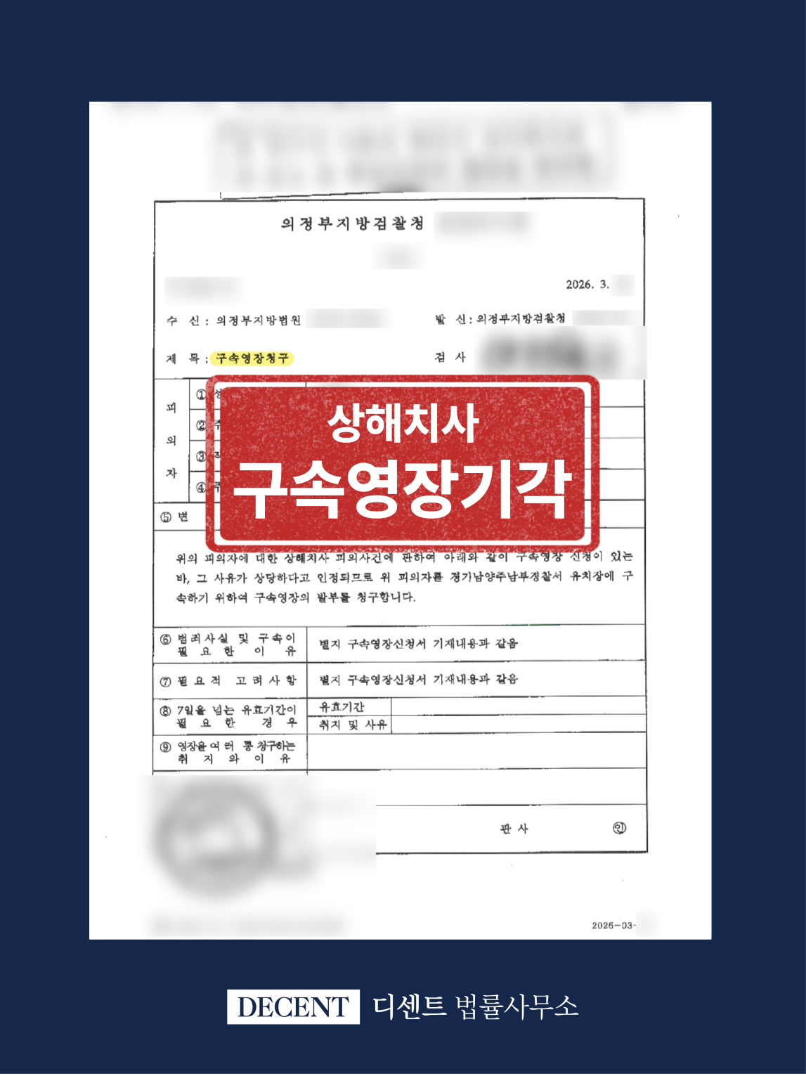 상해치사 영장실질심사 구속영장 기각 성공사례