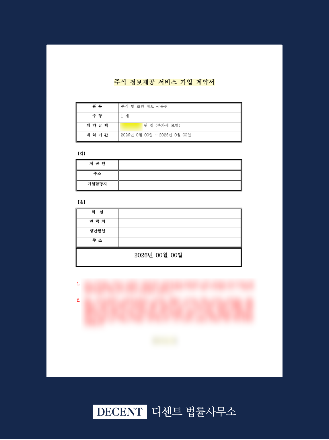 유사투자자문 월 구독 서비스 이용계약서 변호사 검토 사례